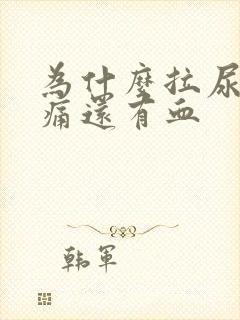 为什么拉尿会刺痛还有血