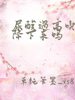 尿酸过高吃药能降下来吗