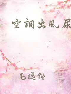 空调出风尿骚味