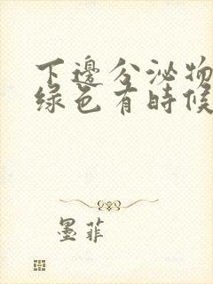 下边分泌物发黄绿色有时候带水样