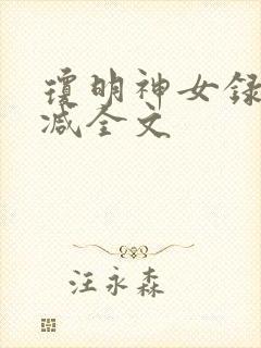 琼明神女录无删减全文