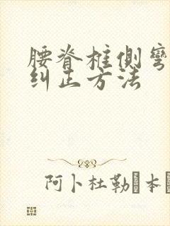 腰脊椎侧弯自我纠正方法