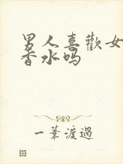 男人喜欢女人喷香水吗