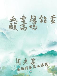 血常规能查出尿酸高吗