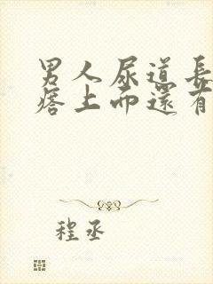 男人尿道长得疙瘩上面还有小疙瘩