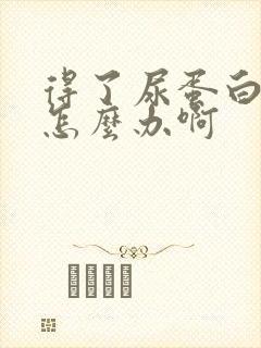 得了尿蛋白3+怎么办啊