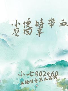 小便时带血是怎么回事