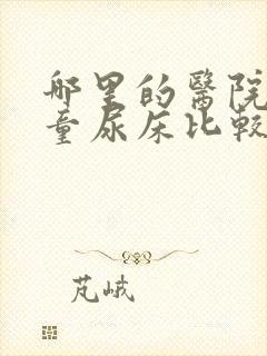 哪里的医院看儿童尿床比较好