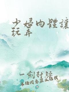 少妇肉体让老头玩弄