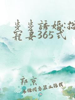 步步诱婚:总裁宠妻365式