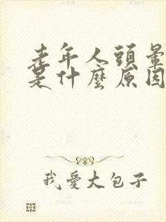 老年人头晕口干是什么原因