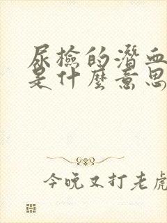 尿检的潜血1+是什么意思