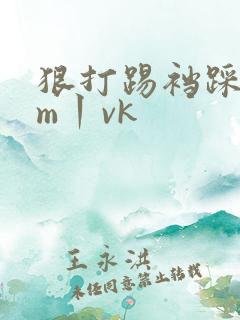 狠打踢裆踩踏女m丨vk