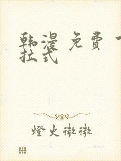 韩漫 免费 下拉式