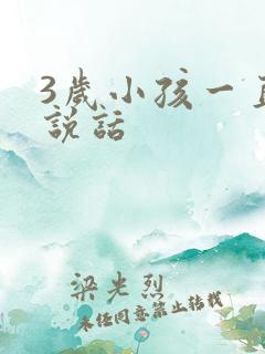 3岁小孩一直不说话