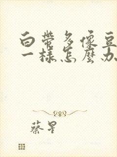 白带多像豆腐渣一样怎么办