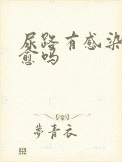 尿路有感染能自愈吗