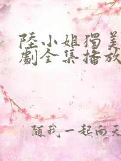 陆小姐独美后短剧全集播放