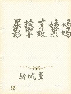 尿检有姨妈血会影响效果吗