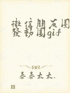 微信朋友圈怎么发动图gif