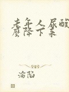 老年人尿酸高怎么降下来