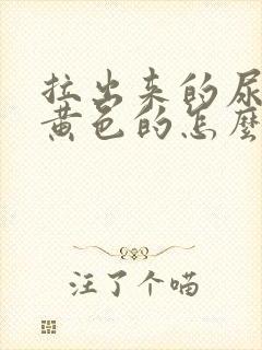 拉出来的尿是金黄色的怎么回事