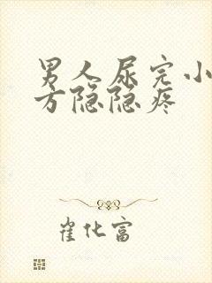 男人尿完小腹下方隐隐疼