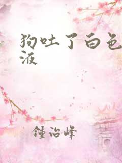 狗吐了白色的粘液