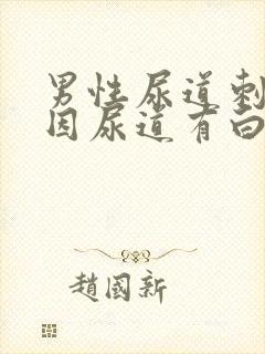 男性尿道刺痛原因尿道有白色液体