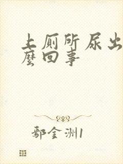 上厕所尿出血怎么回事