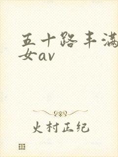 五十路丰满老熟女av