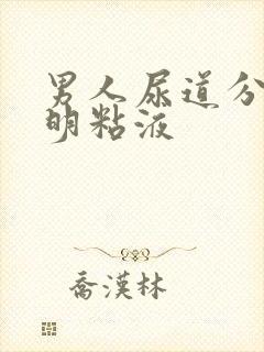 男人尿道分泌透明粘液