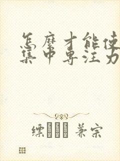 怎么才能使小孩集中专注力