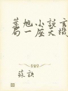 叶旭小说玄幻开局一座天机阁