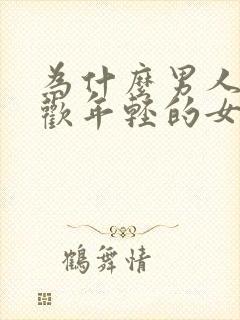 为什么男人都喜欢年轻的女人