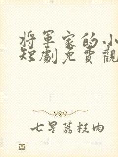 将军家的小娘子短剧免费观看