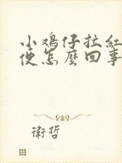 小鸡仔拉红色粪便怎么回事