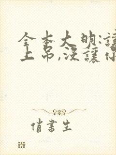 全本大明:让你上吊,没让你当暴君