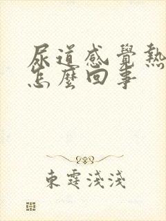 尿道感觉热热的怎么回事