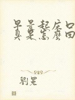 早晨起床口苦口臭是怎么回事