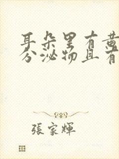 耳朵里有黄褐色分泌物且有味