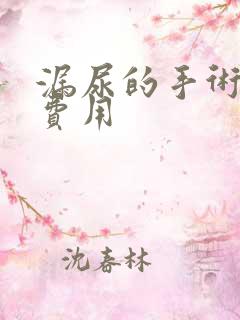 漏尿的手术治疗费用