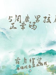 5周岁男孩尿床正常吗