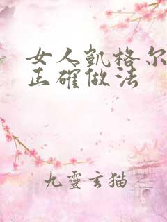 女人凯格尔运动正确做法