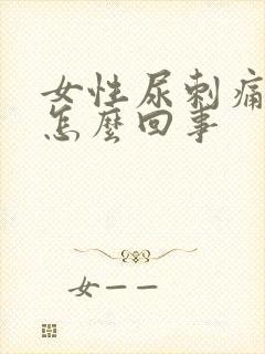 女性尿刺痛有血怎么回事