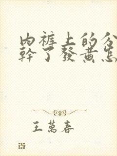 内裤上的分泌物干了发黄怎么回事