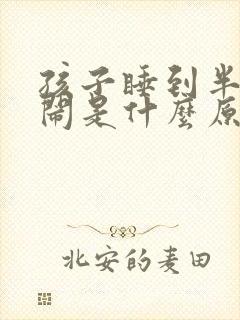 孩子睡到半夜哭闹是什么原因