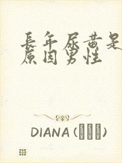 长年尿黄是什么原因男性