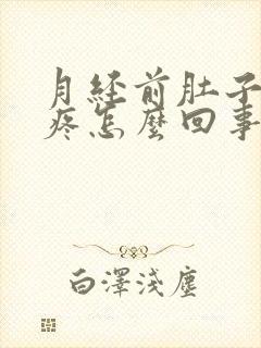 月经前肚子特别疼怎么回事