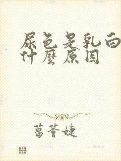 尿色是乳白色是什么原因